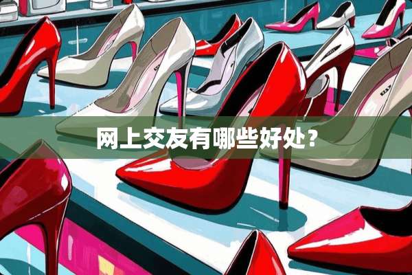 网上交友有哪些好处？