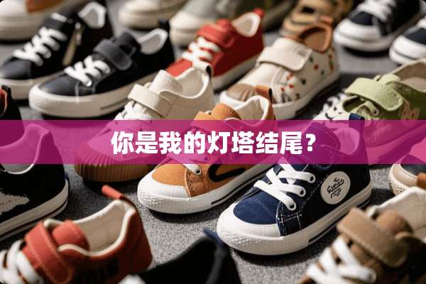 你是我的灯塔结尾？