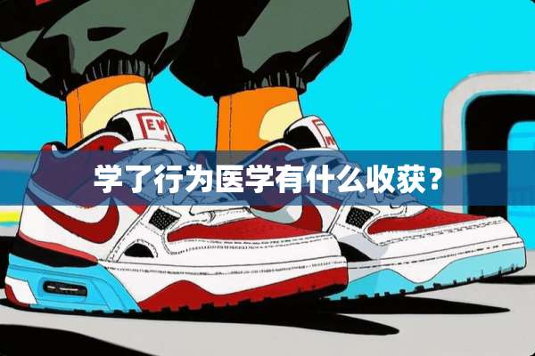 学了行为医学有什么收获？