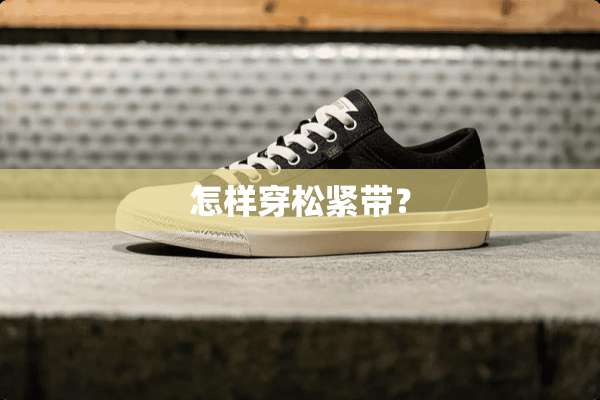 怎样穿松紧带？