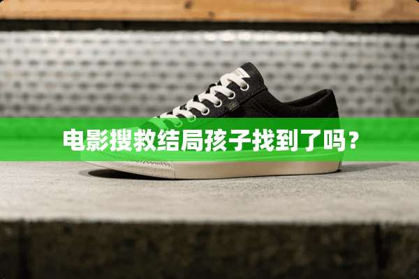 电影搜救结局孩子找到了吗？