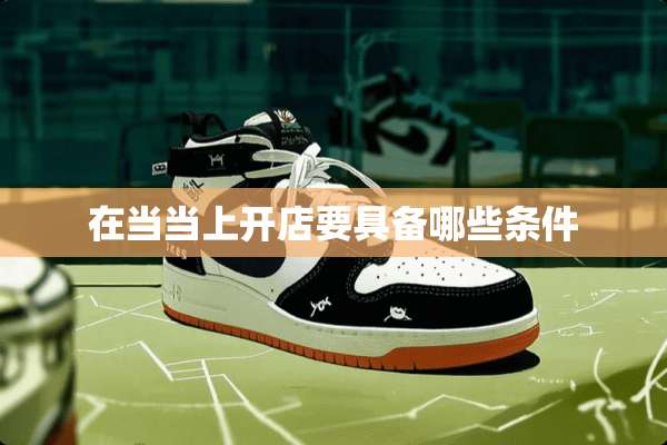 在当当上开店要具备哪些条件