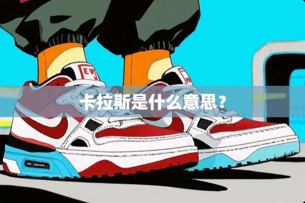卡拉斯是什么意思？