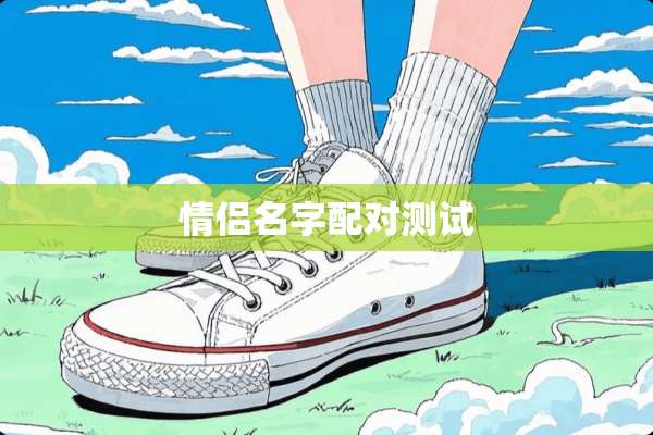 情侣名字配对测试