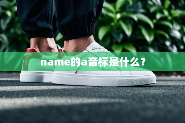 name的a音标是什么？