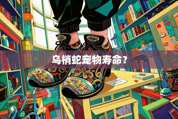 乌梢蛇宠物寿命？