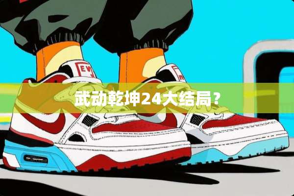 武动乾坤24大结局？