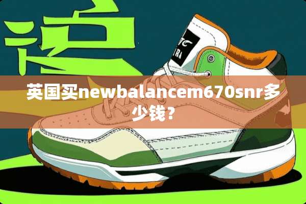 英国买newbalancem670snr多少钱？