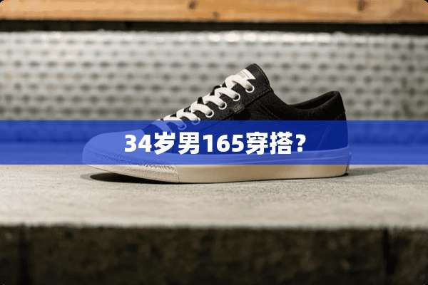 34岁男165穿搭？