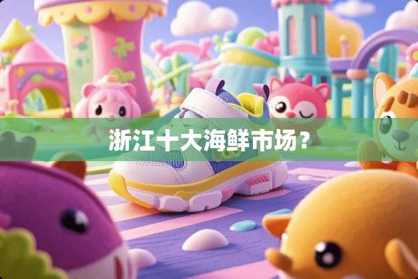浙江十大海鲜市场？