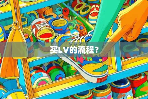 买LV的流程？