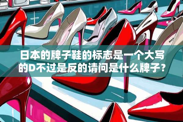 日本的牌子鞋的标志是一个大写的D不过是反的请问是什么牌子？