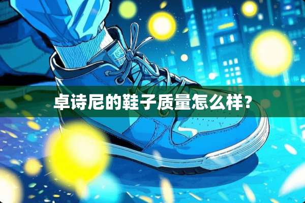 卓诗尼的鞋子质量怎么样？