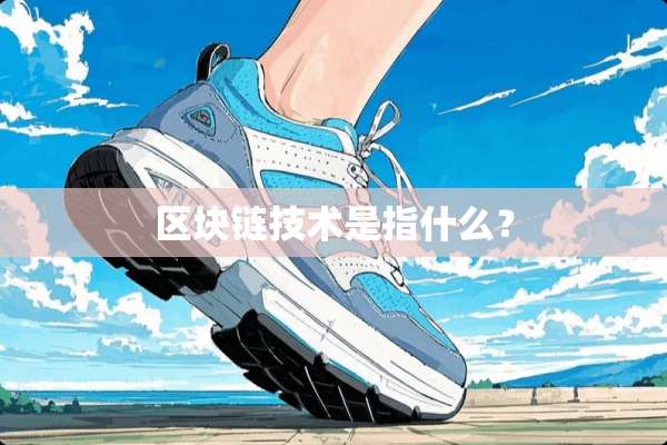 区块链技术是指什么？