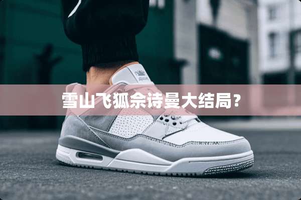 雪山飞狐佘诗曼大结局？