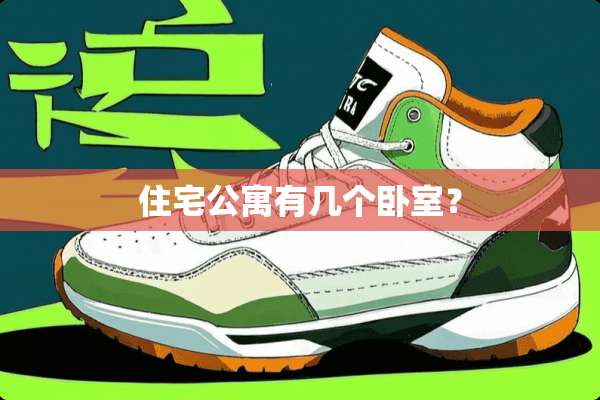 住宅公寓有几个卧室？