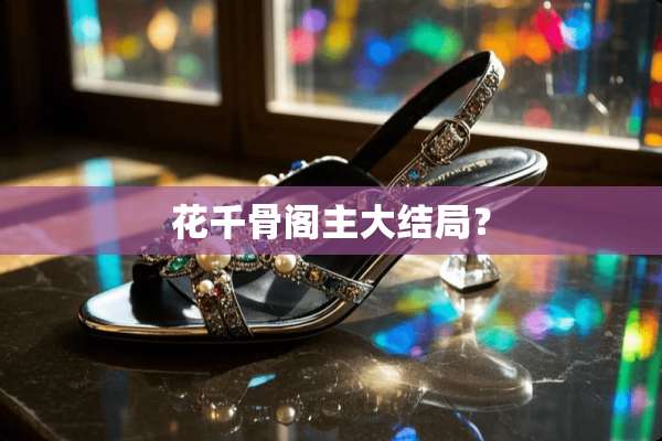 花千骨阁主大结局？