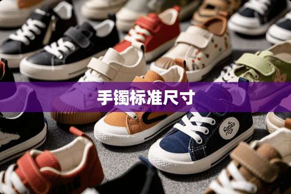 手镯标准尺寸