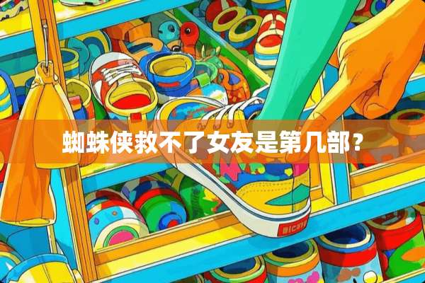 蜘蛛侠救不了女友是第几部？
