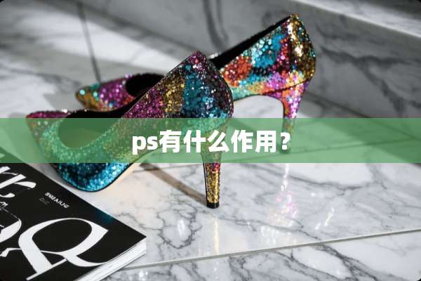 ps有什么作用？