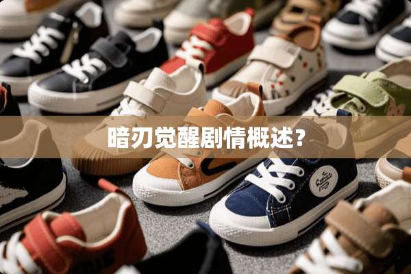 暗刃觉醒剧情概述？