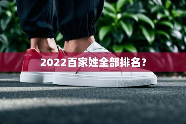 2022百家姓全部排名？