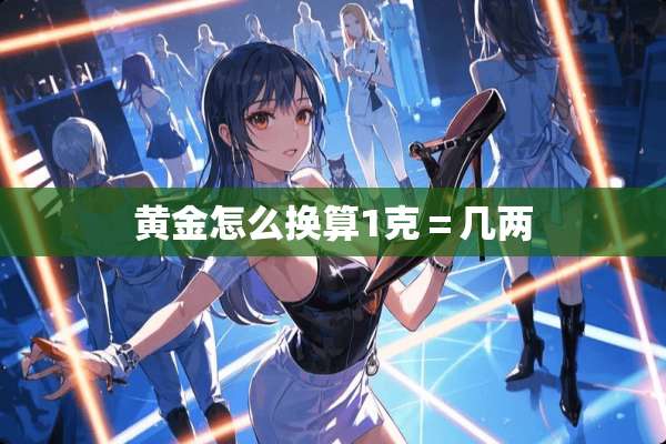 黄金怎么换算1克＝几两