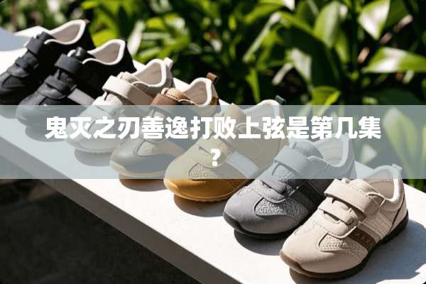 鬼灭之刃善逸打败上弦是第几集？
