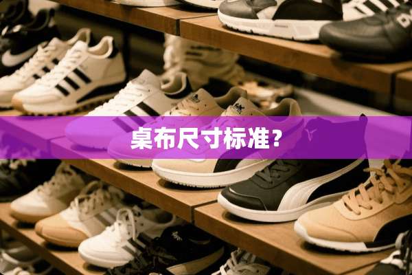 桌布尺寸标准？