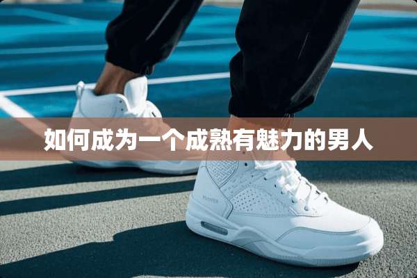 如何成为一个成熟有魅力的男人