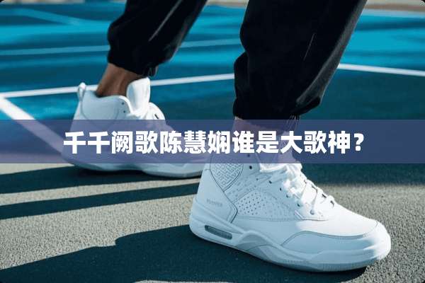 千千阙歌陈慧娴谁是大歌神？