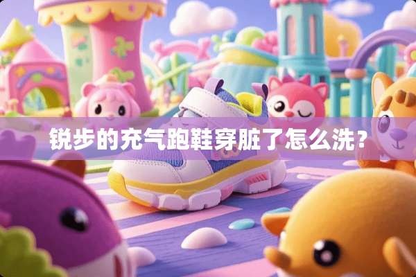 锐步的充气跑鞋穿脏了怎么洗？