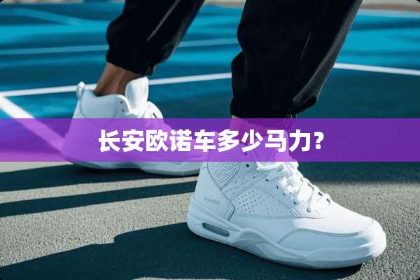 长安欧诺车多少马力？