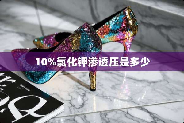 10%氯化钾渗透压是多少