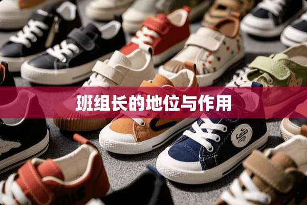 班组长的地位与作用