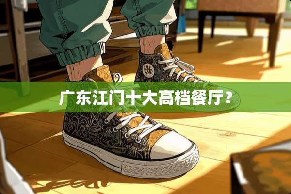 广东江门十大高档餐厅？