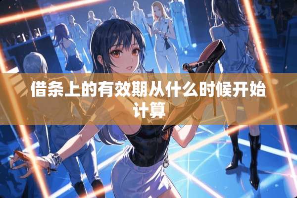 借条上的有效期从什么时候开始计算