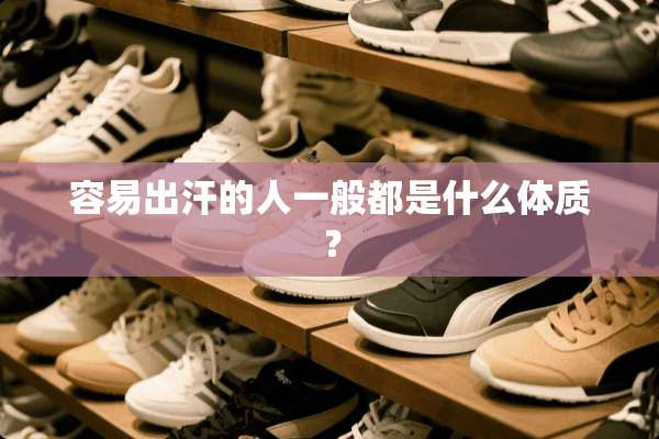 容易出汗的人一般都是什么体质？