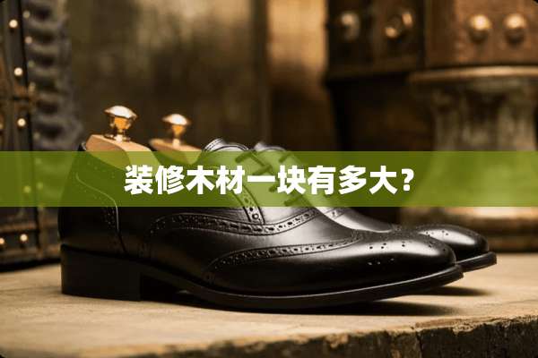 装修木材一块有多大？