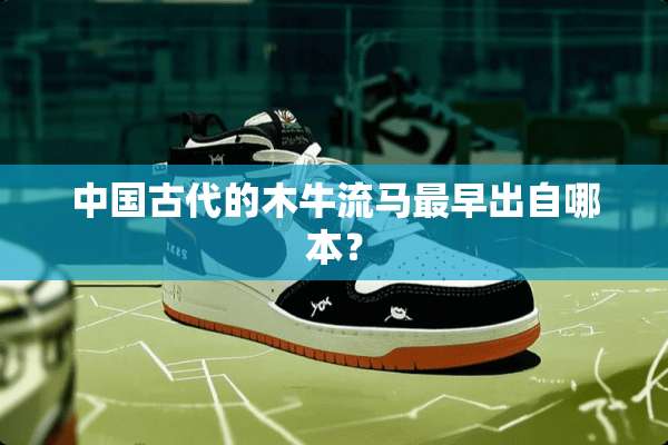 中国古代的木牛流马最早出自哪本？