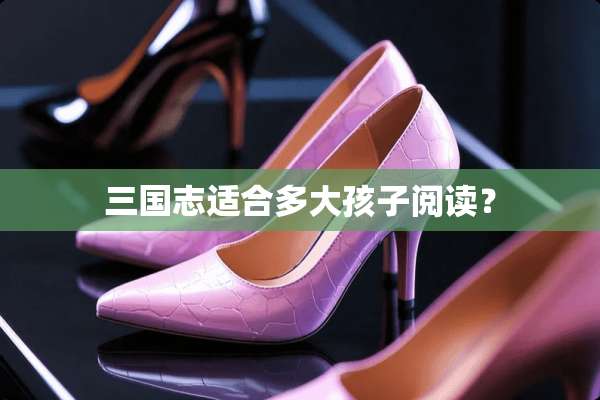 三国志适合多大孩子阅读？