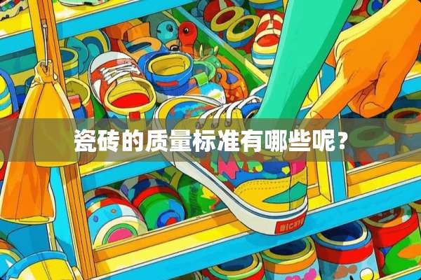 瓷砖的质量标准有哪些呢？