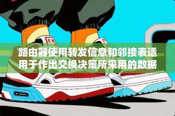 路由器使用转发信息和邻接表适用于作出交换决策所采用的数据标准化方法是什么？