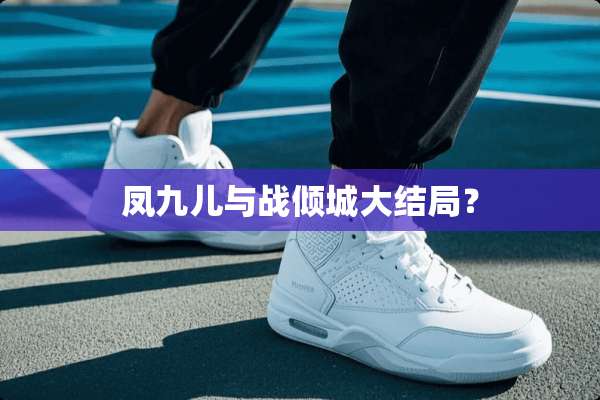 凤九儿与战倾城大结局？
