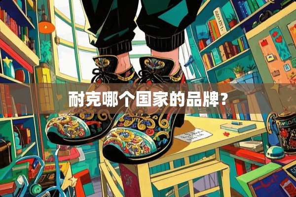 耐克哪个国家的品牌？