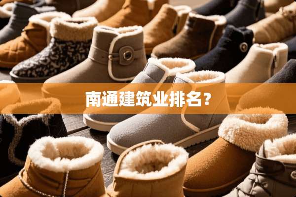 南通建筑业排名？