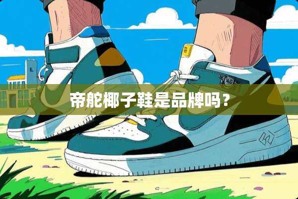 帝舵椰子鞋是品牌吗？