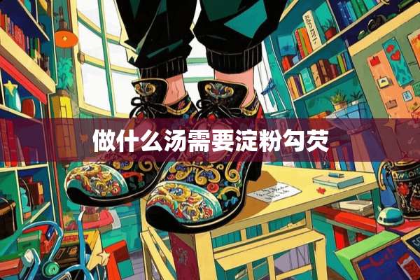 做什么汤需要淀粉勾芡
