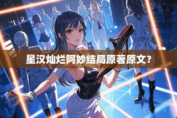星汉灿烂阿妙结局原著原文？