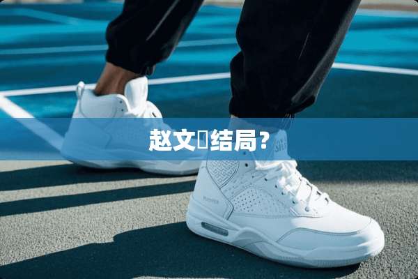赵文翙结局？